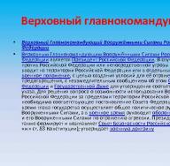 Кто является Верховным Главнокомандующим Вооруженными Силами Российской Федерации?